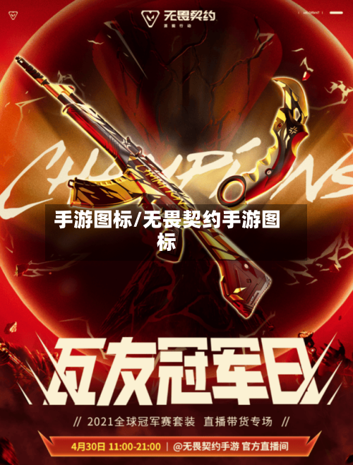 手游图标/无畏契约手游图标-第3张图片