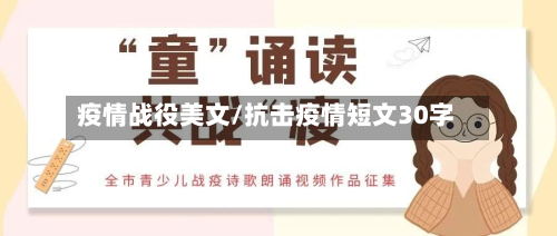 疫情战役美文/抗击疫情短文30字-第2张图片