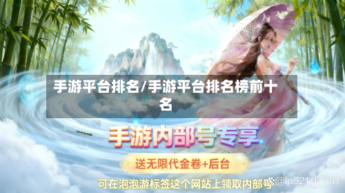 手游平台排名/手游平台排名榜前十名