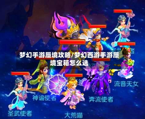 梦幻手游蜃境攻略/梦幻西游手游蜃境宝箱怎么选-第2张图片