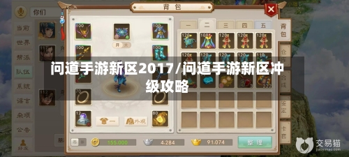 问道手游新区2017/问道手游新区冲级攻略-第3张图片