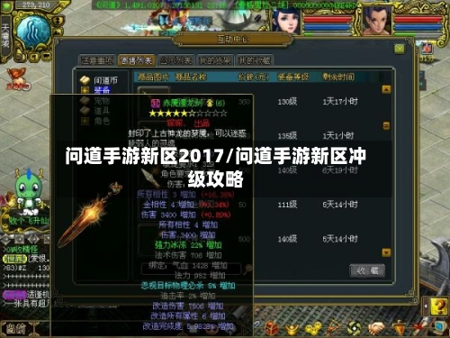 问道手游新区2017/问道手游新区冲级攻略-第2张图片