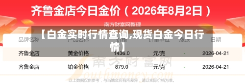 【白金实时行情查询,现货白金今日行情】