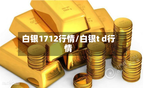 白银1712行情/白银t d行情-第2张图片