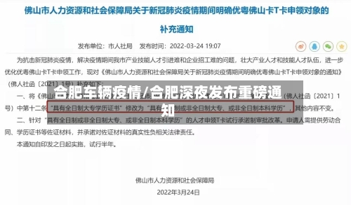 合肥车辆疫情/合肥深夜发布重磅通知