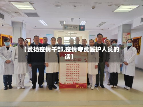 【赞扬疫情干部,疫情夸赞医护人员的话】