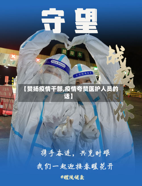 【赞扬疫情干部,疫情夸赞医护人员的话】-第2张图片