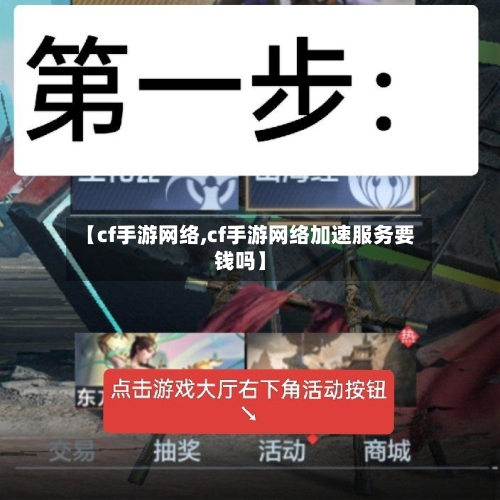 【cf手游网络,cf手游网络加速服务要钱吗】-第2张图片