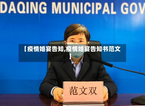 【疫情婚宴告知,疫情婚宴告知书范文】-第3张图片