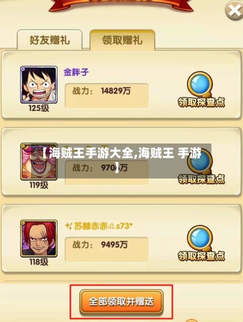 【海贼王手游大全,海贼王 手游】-第3张图片