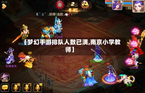 【梦幻手游排队人数已满,南京小学教师】-第2张图片