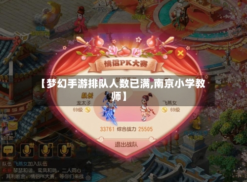 【梦幻手游排队人数已满,南京小学教师】