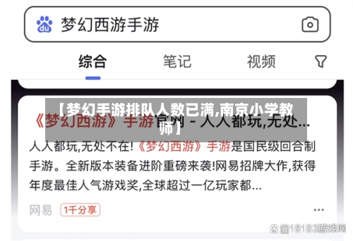 【梦幻手游排队人数已满,南京小学教师】-第3张图片