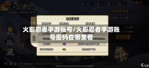 火影忍者手游账号/火影忍者手游账号密码在哪里看