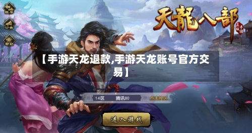 【手游天龙退款,手游天龙账号官方交易】-第3张图片