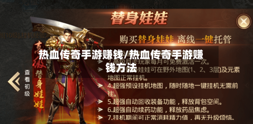 热血传奇手游赚钱/热血传奇手游赚钱方法-第2张图片