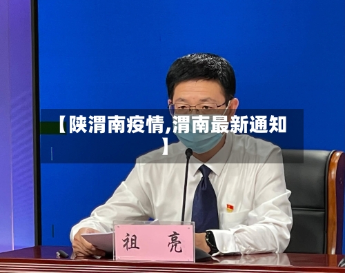 【陕渭南疫情,渭南最新通知】-第2张图片