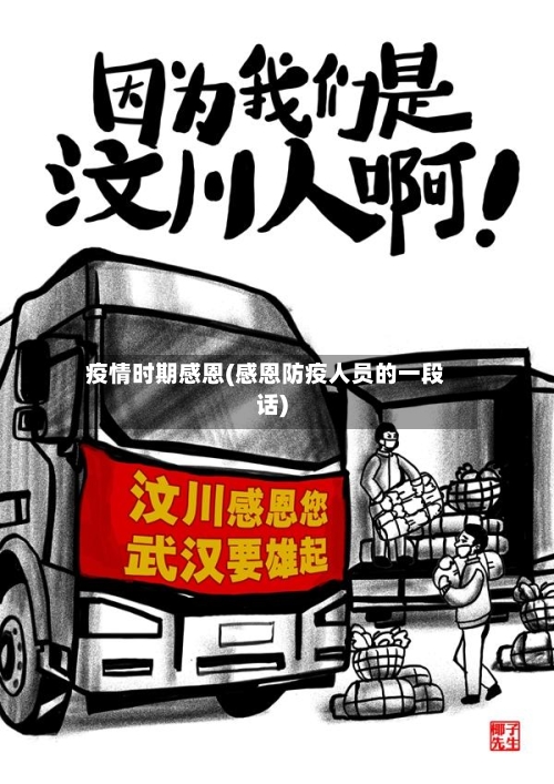 疫情时期感恩(感恩防疫人员的一段话)