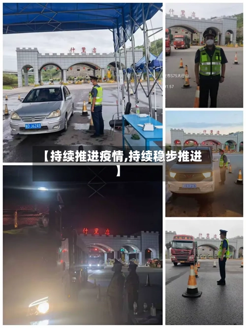 【持续推进疫情,持续稳步推进】-第3张图片