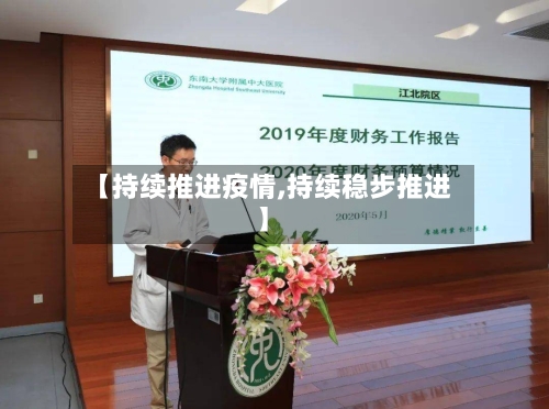 【持续推进疫情,持续稳步推进】