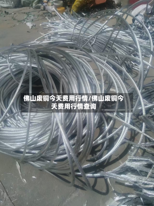 佛山废铜今天费用行情/佛山废铜今天费用行情查询-第2张图片