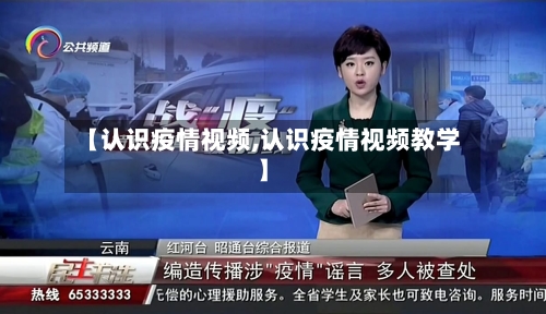 【认识疫情视频,认识疫情视频教学】-第2张图片