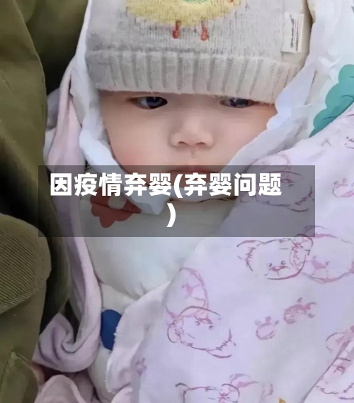 因疫情弃婴(弃婴问题)