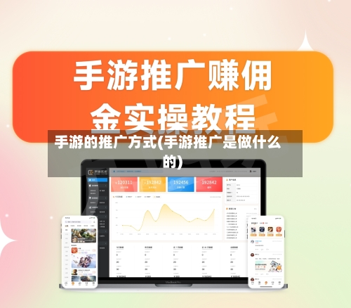 手游的推广方式(手游推广是做什么的)
