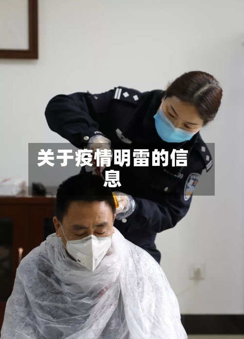 关于疫情明雷的信息