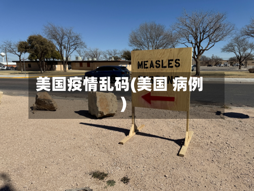 美国疫情乱码(美国 病例)-第2张图片