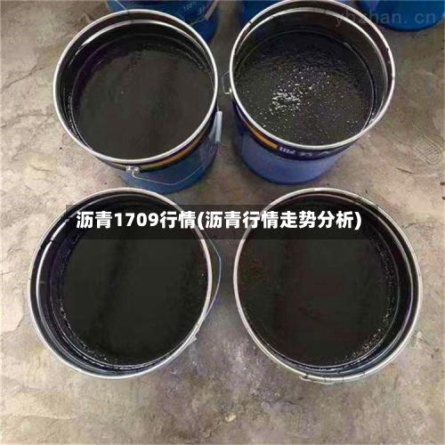 沥青1709行情(沥青行情走势分析)-第2张图片