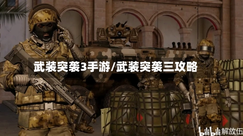 武装突袭3手游/武装突袭三攻略-第2张图片