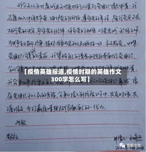 【疫情英雄报道,疫情时期的英雄作文300字怎么写】