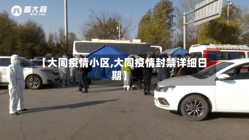【大同疫情小区,大同疫情封禁详细日期】