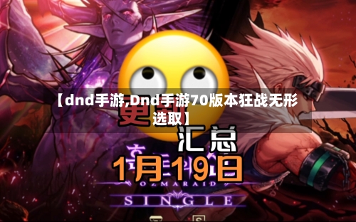 【dnd手游,Dnd手游70版本狂战无形选取】