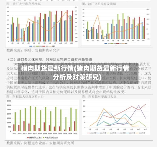 猪肉期货最新行情(猪肉期货最新行情分析及对策研究)-第2张图片