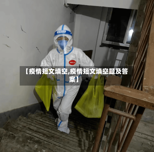 【疫情短文填空,疫情短文填空题及答案】