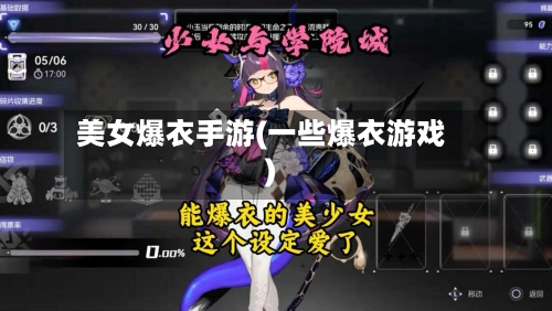 美女爆衣手游(一些爆衣游戏)-第2张图片