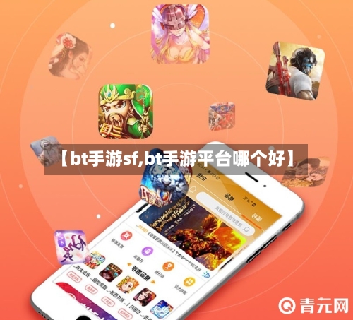 【bt手游sf,bt手游平台哪个好】-第2张图片