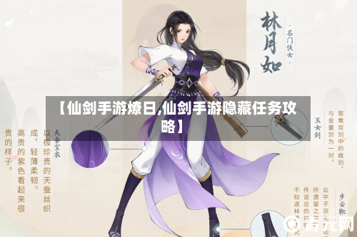 【仙剑手游燎日,仙剑手游隐藏任务攻略】-第3张图片