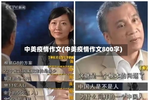 中美疫情作文(中美疫情作文800字)-第3张图片