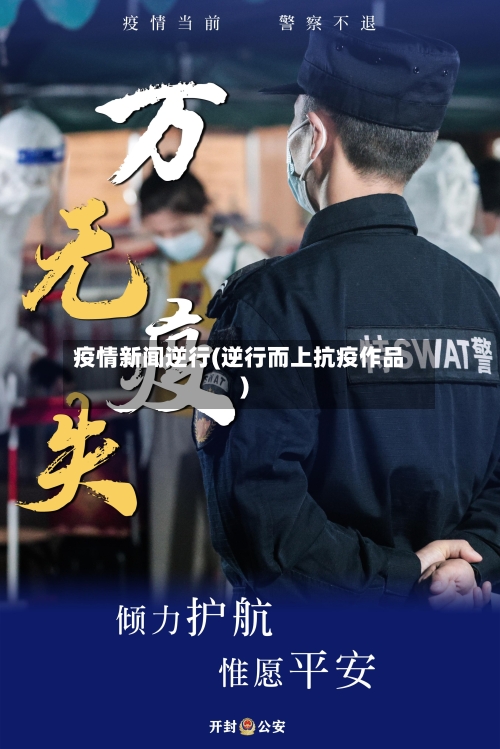 疫情新闻逆行(逆行而上抗疫作品)