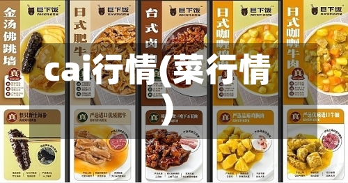cai行情(菜行情)