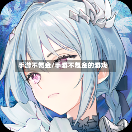 手游不氪金/手游不氪金的游戏-第3张图片