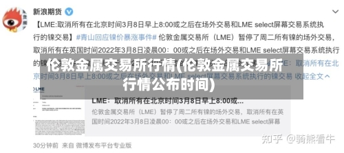 伦敦金属交易所行情(伦敦金属交易所行情公布时间)
