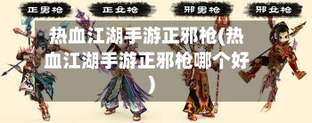 热血江湖手游正邪枪(热血江湖手游正邪枪哪个好)-第2张图片