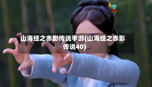 山海经之赤影传说手游(山海经之赤影传说40)-第2张图片