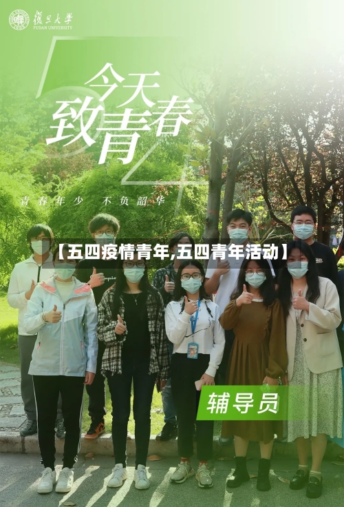 【五四疫情青年,五四青年活动】-第2张图片