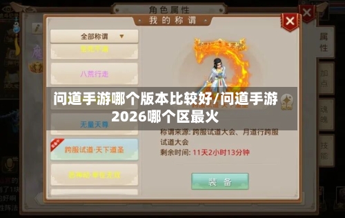问道手游哪个版本比较好/问道手游2026哪个区最火