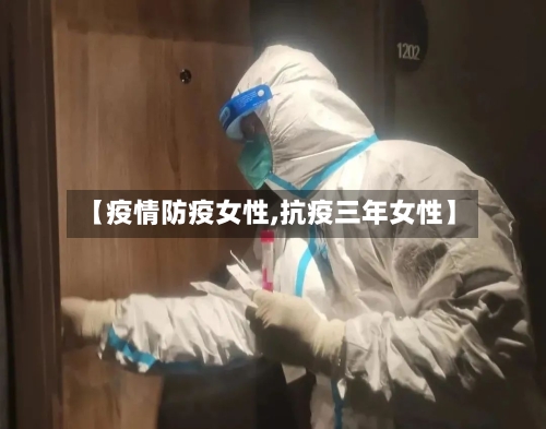 【疫情防疫女性,抗疫三年女性】